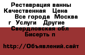 Реставрация ванны Качественная › Цена ­ 3 333 - Все города, Москва г. Услуги » Другие   . Свердловская обл.,Бисерть п.